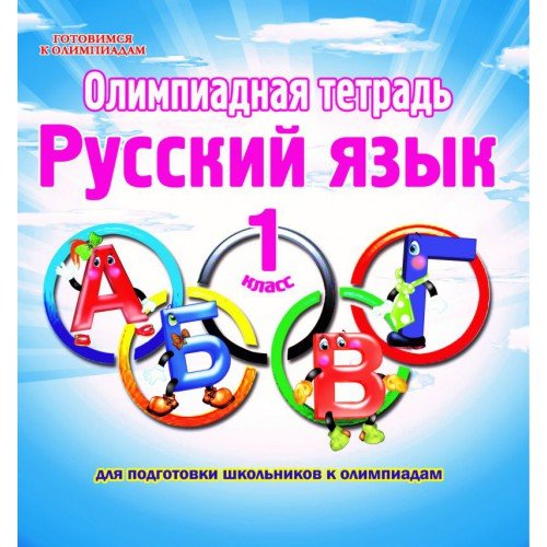 Олимпиадная тетрадь. Русский язык. 1 класс. ФГОС