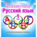 Олимпиадная тетрадь. Русский язык. 1 класс. ФГОС