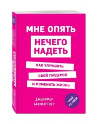 Мне опять нечего надеть. Как улучшить свой гардероб и изменить жизнь