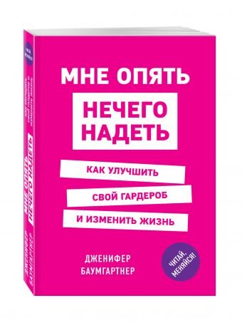 Мне опять нечего надеть. Как улучшить свой гардероб и изменить жизнь