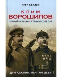 Клим Ворошилов. Первый маршал страны Советов. Друг Сталина, враг Хрущева