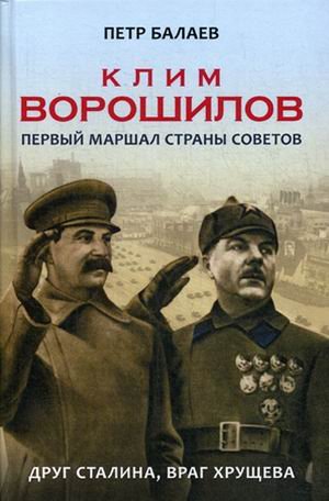 Клим Ворошилов. Первый маршал страны Советов. Друг Сталина, враг Хрущева