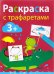 Раскраска с тарфаретами. Выпуск 3