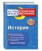 История. 5-11 класс. Все темы ОГЭ и ЕГЭ. Справочник школьника