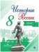 История России. 8 класс. Иллюстрированный атлас