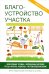 Благоустройство участка. Эффективные теплицы. Оригинальные цветники. Пруды. Фонтаны. Водопады. Системы водоснабжения. Книга-подарок для настоящего дачника