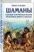Шаманы. Боевая и лечебная магия индейцев Дикого Запада