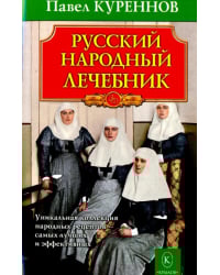 Русский народный лечебник