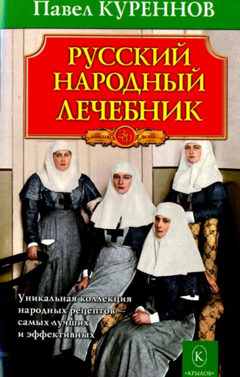 Русский народный лечебник