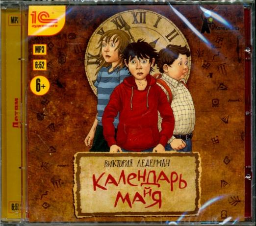 CD-ROM (MP3). Календарь ма(й)я. Детская фантастическая повесть (CDmp3)