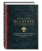 Толковая Псалтирь. В святоотеческом изъяснении с подстрочным комментарием