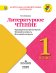 Литературное чтение. 1 класс. Контрольно-измерительные материалы. Предварительный, текущий, итоговый контроль. ФГОС