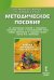 Методическое пособие по организации занятий с учащимися начальной школы с использованием книги "Азбука безопасной и здоровой жизни". 1 класс
