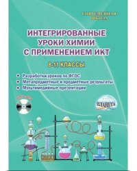 Интегрированные уроки химии с применением ИКТ. 8-11 класс (+ CD-ROM)