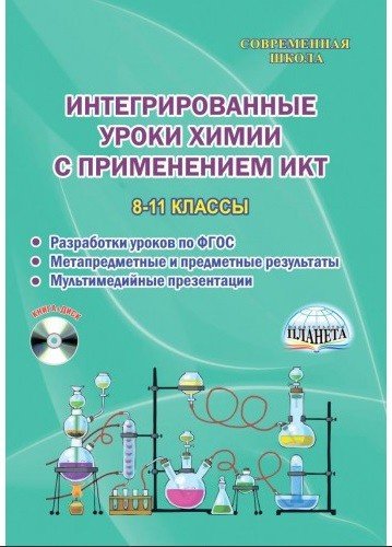 Интегрированные уроки химии с применением ИКТ. 8-11 класс (+ CD-ROM)