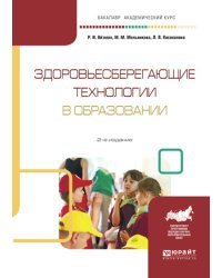 Здоровьесберегающие технологии в образовании. Учебное пособие для академического бакалавриата
