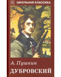 Дубровский