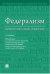 Федерализм. Юридический словарь-справочник