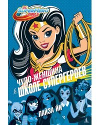Чудо-Женщина в Школе супергероев