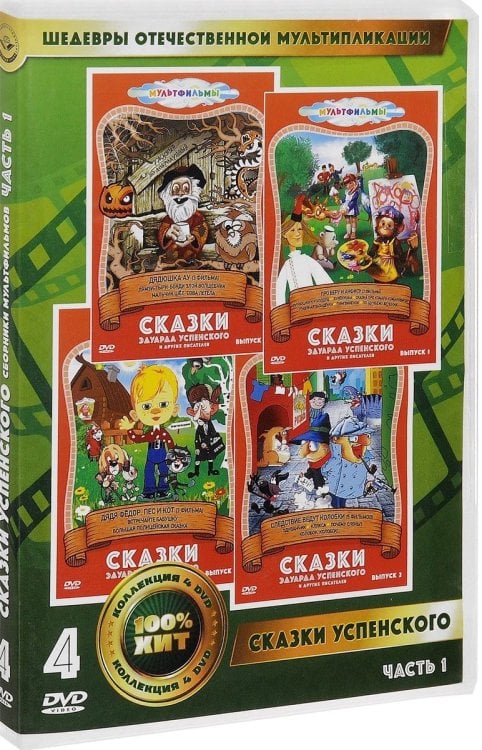 DVD. Сказки Эдуарда Успенского. Часть 1 (количество DVD дисков: 4)