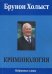 Криминология. Избранные главы