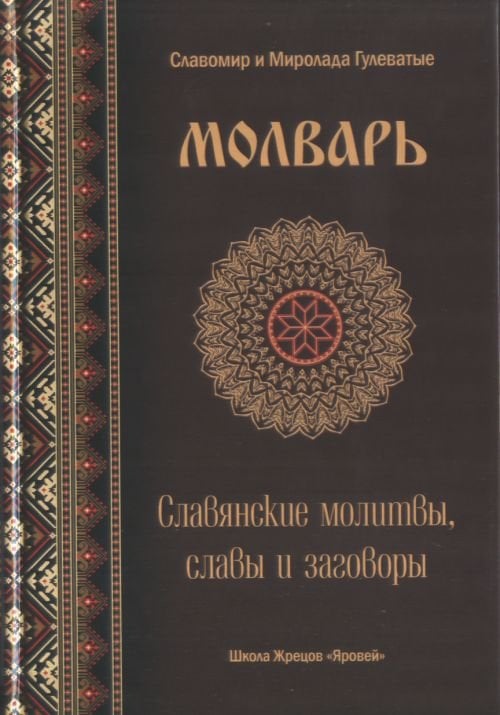 Молварь. Славянские молитвы, славы и заговоры