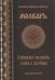 Молварь. Славянские молитвы, славы и заговоры