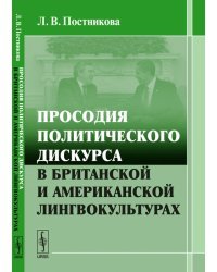 Просодия политического дискурса в британской и американской лингвокультурах