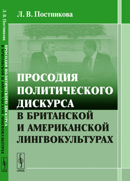 Просодия политического дискурса в британской и американской лингвокультурах