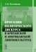 Просодия политического дискурса в британской и американской лингвокультурах