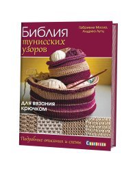 Библия тунисских узоров для вязания крючком