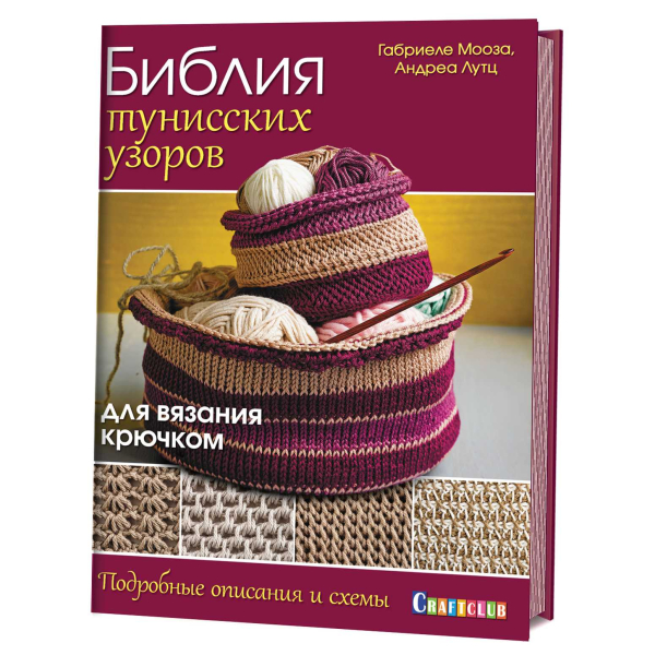 Библия тунисских узоров для вязания крючком