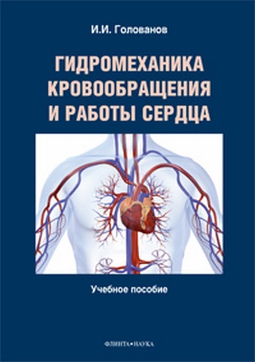 Гидромеханика кровообращения и работы сердца. Учебное пособие