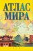 Атлас мира