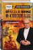 Правда и мифы о спецназе. Секреты армейской элиты