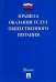 Правила оказания услуг общественного питания