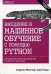 Введение в машинное обучение с помощью Python. Руководство для специалистов по работе с данными