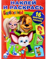 Барбоскины. Раскраска с наклейками