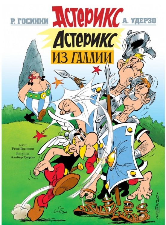 Астерикс из Галлии