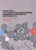 Логистика и транспортное обеспечение внешнеэкономической деятельности. Учебное пособие