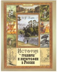 История гравюры и литографии в России