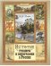 История гравюры и литографии в России