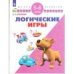 Логические игры. 5-6 лет