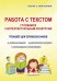 Работа с текстом. Готовимся к интеллектуальным конкурсам. Тренажер для первоклассников. ФГОС