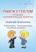 Работа с текстом. Готовимся к интеллектуальным конкурсам. Тренажер для третьеклассников. ФГОС