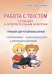 Работа с текстом. Готовимся к интеллектуальным конкурсам. Тренажер для четвероклассников. ФГОС