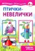 Птички-невелички