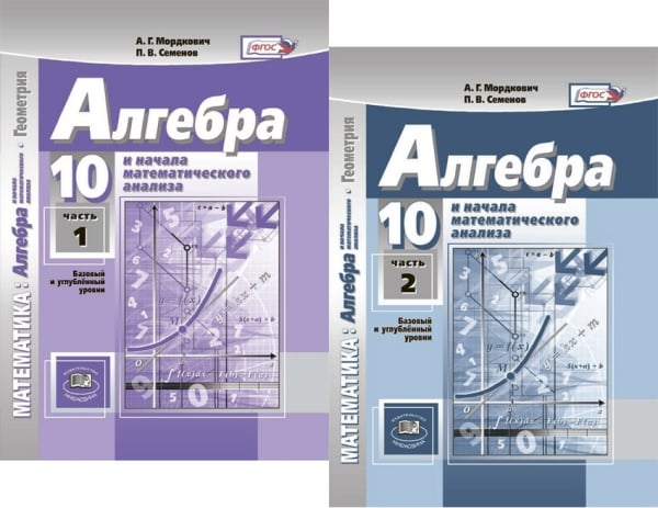 Математика. Алгебра. 10 класс. Учебник. Базовый и углубленный уровень. Комплект. В 2-х частях. ФГОС (количество томов: 2)
