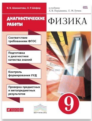 Физика. 9 класс. Диагностические работы
