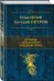 Лучшие произведения в одном томе